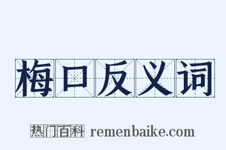 梅口反义词是什么意思的图片